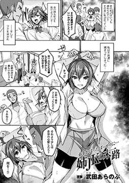 弟をかばったばっかりに…姉JKの末路【単話】 [キルタイムコミュニケーション]