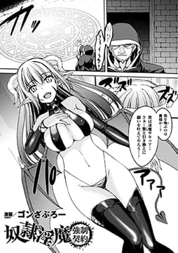 奴○淫魔強○契約【単話】 [キルタイムコミュニケーション]