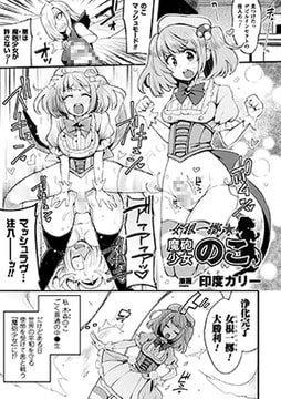 女根一擲★魔砲少女のこ【単話】 [キルタイムコミュニケーション]