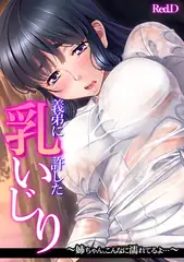 義弟に許した乳いじり ～姉ちゃん、こんなに濡れてるよ…～【フルカラー】