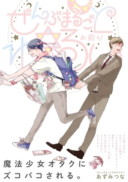 ぜんぶまるごとお前がわるい [ふゅーじょんぷろだくと]