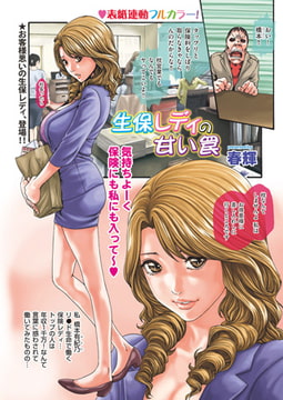 生保レディの甘い罠 [リイド社]
