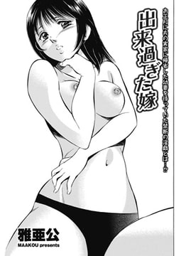 出来過ぎた嫁 [リイド社]