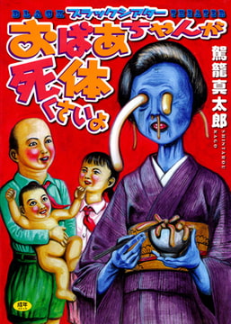 おばあちゃんが死体くさいよ [久保書店]