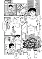 母さんの愛しい裸体 4