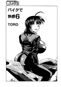 バイクで快感 6 [メディアックス]