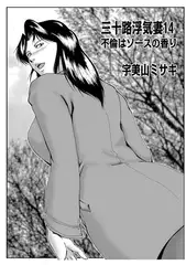 三十路浮気妻 14