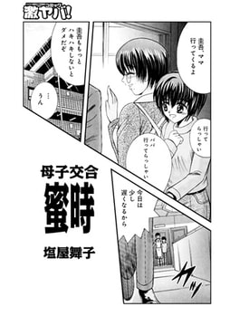 母子交合 蜜時 [メディアックス]