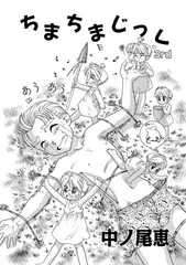 ちまちまじっく 3rd