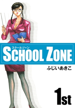 SCHOOL ZONE (1) [ゴマブックス]