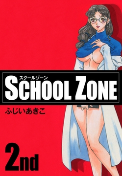 SCHOOL ZONE (2) [ゴマブックス]