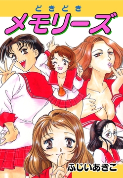 どきどきメモリーズ [ゴマブックス]