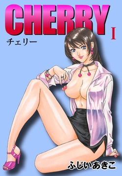 ＣＨＥＲＲＹ (1) [ゴマブックス]