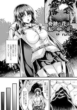 奇跡の花は私の中に【単話】 [キルタイムコミュニケーション]