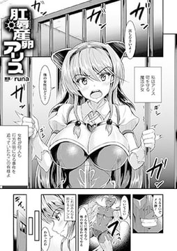 肛辱産卵アリス【単話】 [キルタイムコミュニケーション]