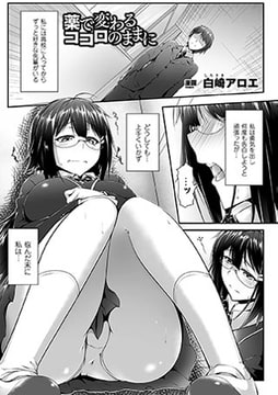 薬で変わるココロのままに【単話】 [キルタイムコミュニケーション]