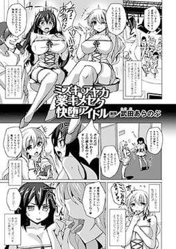 ミズキ＆アヤカ 薬キメセク快堕アイドル【単話】 [キルタイムコミュニケーション]