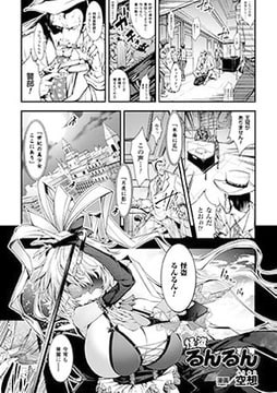 怪盗るんるん【単話】 [キルタイムコミュニケーション]