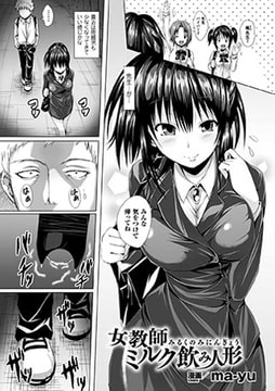 女教師ミルク飲み人形【単話】 [キルタイムコミュニケーション]