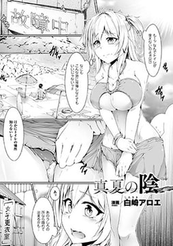 真夏の陰【単話】 [キルタイムコミュニケーション]