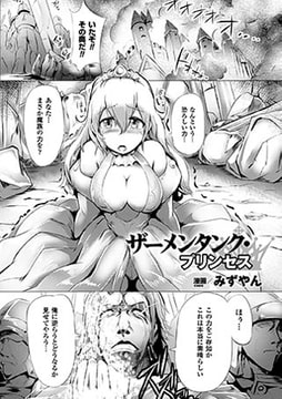 ザーメンタンク・プリンセス【単話】 [キルタイムコミュニケーション]