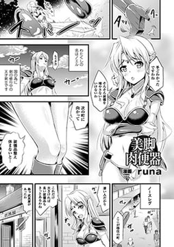 美脚肉便器【単話】 [キルタイムコミュニケーション]