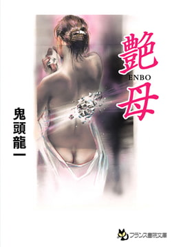 艶母 [フランス書院]