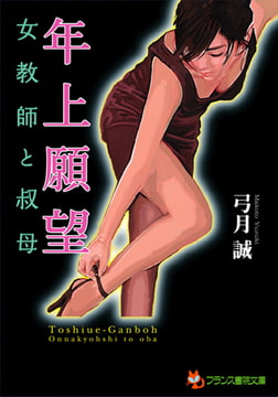 年上願望【女教師と叔母】 [フランス書院]