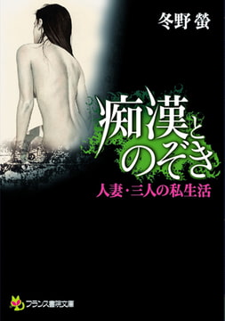 痴○とのぞき [フランス書院]