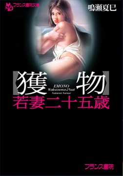 【獲物】若妻二十五歳 [フランス書院]