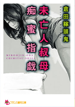 未亡人叔母・痴蜜指戯 [フランス書院]