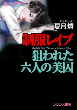 【制服レ○プ】狙われた六人の美囚 [フランス書院]