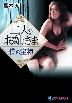 二人のお姉さま【僕の宝物】 [フランス書院]