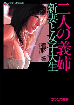 二人の義姉・新妻と女子大生 [フランス書院]