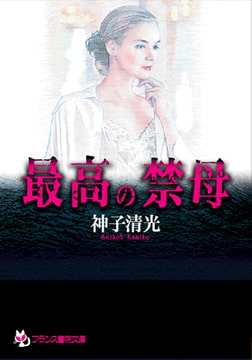最高の禁母 [フランス書院]
