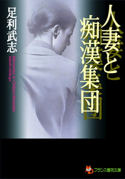 人妻と痴○集団 [フランス書院]