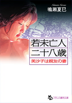 若未亡人二十八歳 美沙子は親友の妻 [フランス書院]