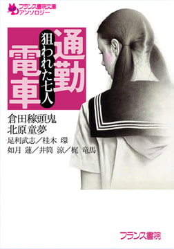 通勤電車 狙われた七人 [フランス書院]