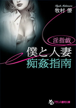 淫指戯 僕と人妻・痴○指南 [フランス書院]