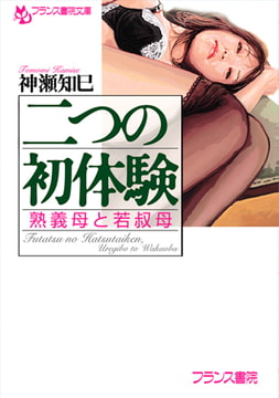 二つの初体験 熟義母と若叔母 [フランス書院]