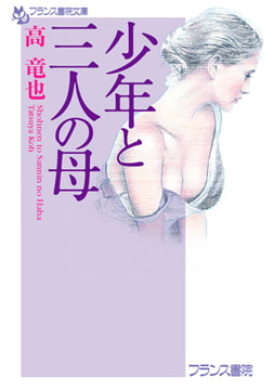 少年と三人の母 [フランス書院]