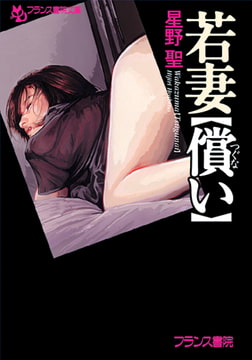 若妻【償い】 [フランス書院]