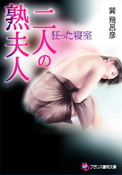 二人の熟夫人 狂った寝室 [フランス書院]