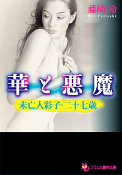 華と悪魔 未亡人彩子・二十七歳 [フランス書院]