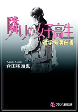 隣りの女子高生 通学痴○白書 [フランス書院]