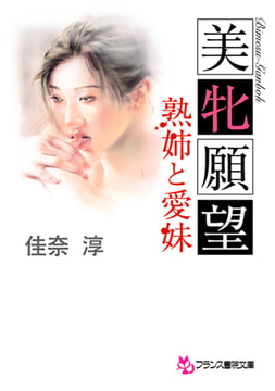 美牝願望 熟姉と愛妹 [フランス書院]