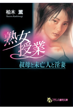 熟女授業 叔母と未亡人と淫妻 [フランス書院]