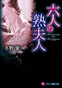 六人の熟夫人 [フランス書院]