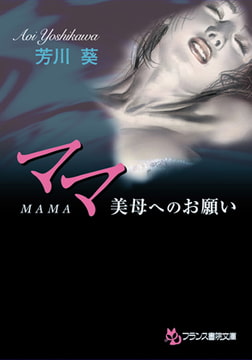 ママ 美母へのお願い [フランス書院]