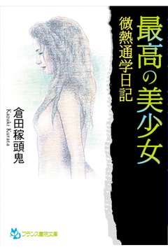最高の美少女 微熱通学日記 [フランス書院]